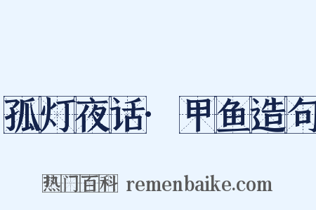 孤灯夜话·甲鱼造句是什么意思的图片